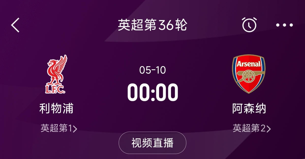 列隊(duì)迎冠軍？阿森納距利物浦已13分，倒數(shù)第3輪時(shí)兩隊(duì)才直接交鋒