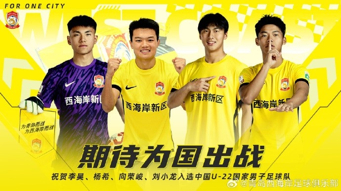 李昊、楊希、向榮峻和劉小龍入選U22國足，青島西海岸發(fā)文祝賀