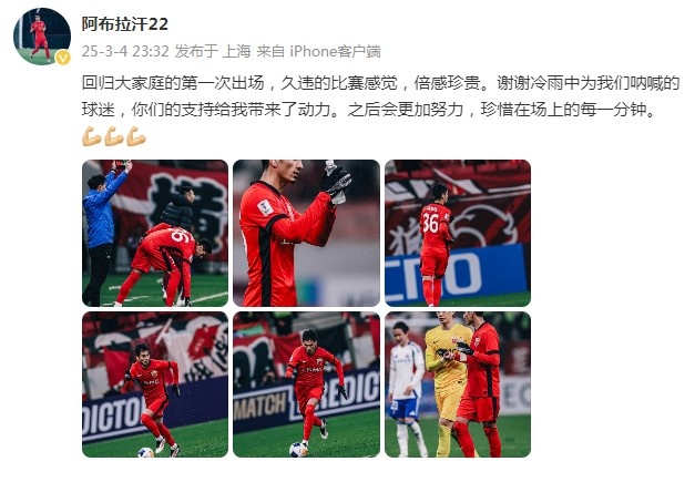 阿布拉汗：回歸大家庭的第一次出場(chǎng)，久違的比賽感覺，倍感珍貴